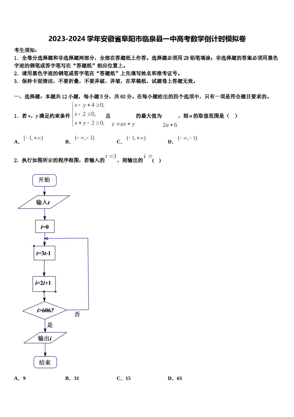2023-2024学年安徽省阜阳市临泉县一中高考数学倒计时模拟卷含解析.doc_第1页