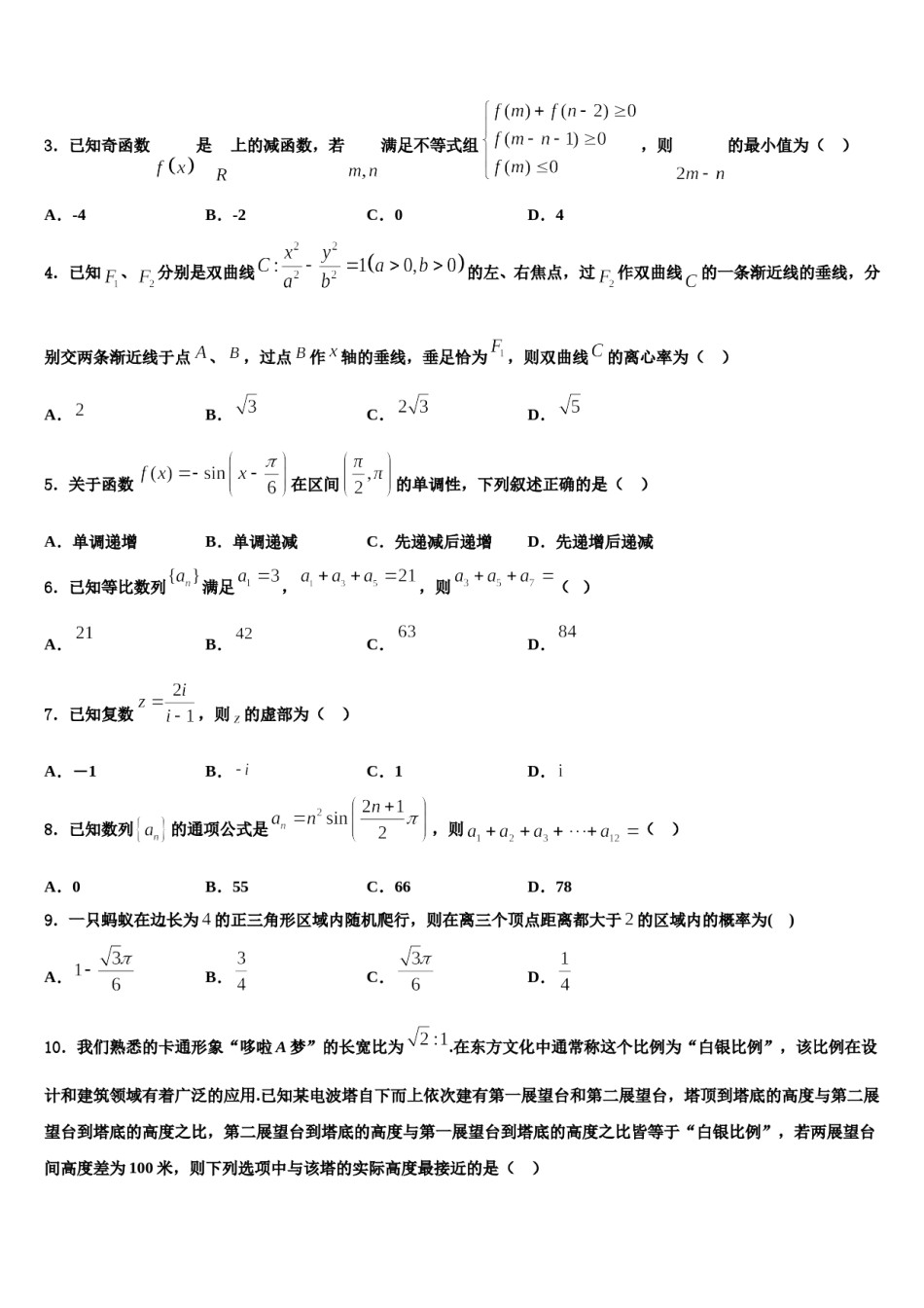 2023-2024学年安徽省阜阳市临泉县一中高考数学倒计时模拟卷含解析.doc_第2页