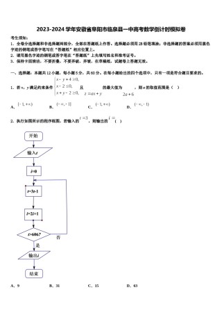 2023-2024学年安徽省阜阳市临泉县一中高考数学倒计时模拟卷含解析.doc
