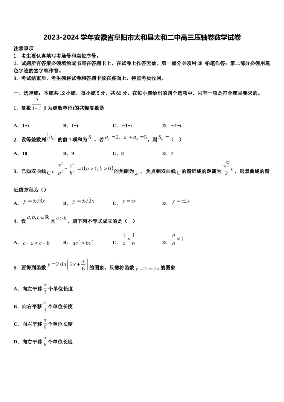 2023-2024学年安徽省阜阳市太和县太和二中高三压轴卷数学试卷含解析.doc_第1页
