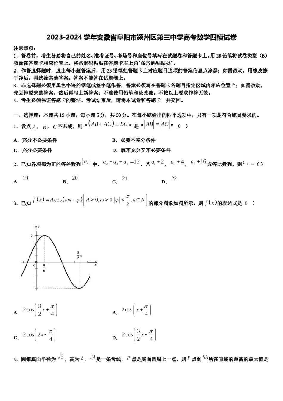 2023-2024学年安徽省阜阳市颍州区第三中学高考数学四模试卷含解析.doc_第1页