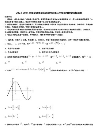 2023-2024学年安徽省阜阳市颍州区第三中学高考数学四模试卷含解析.doc