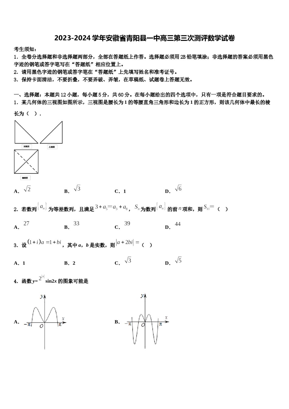 2023-2024学年安徽省青阳县一中高三第三次测评数学试卷含解析.doc_第1页