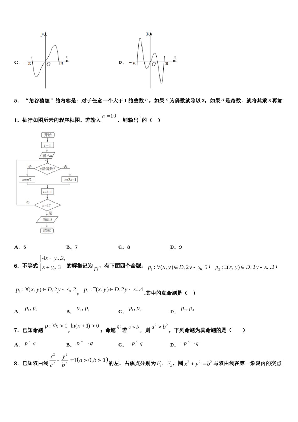 2023-2024学年安徽省青阳县一中高三第三次测评数学试卷含解析.doc_第2页