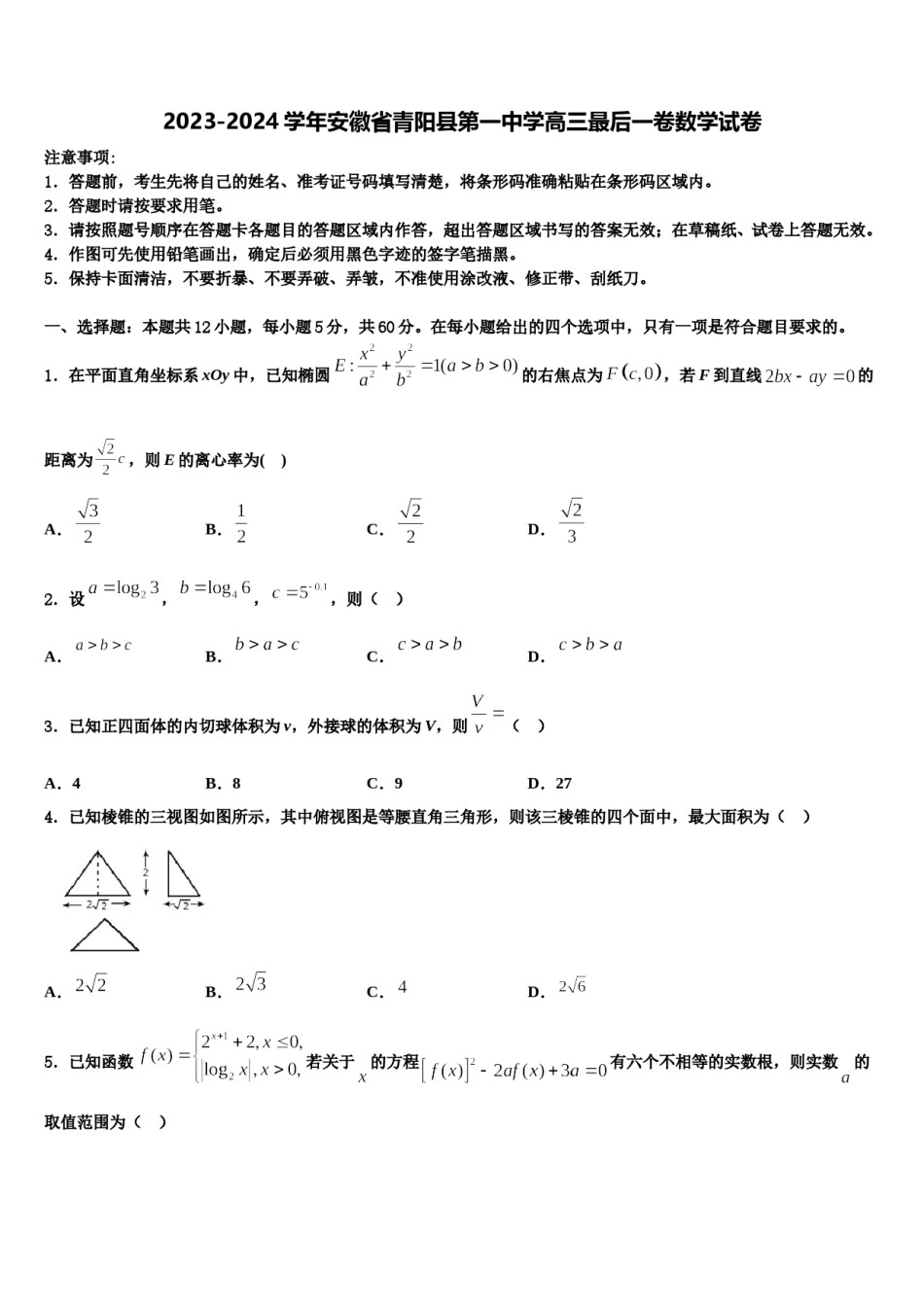 2023-2024学年安徽省青阳县第一中学高三最后一卷数学试卷含解析.doc_第1页