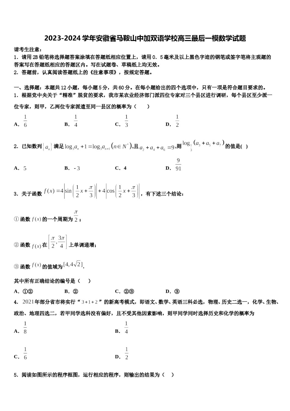 2023-2024学年安徽省马鞍山中加双语学校高三最后一模数学试题含解析.doc_第1页