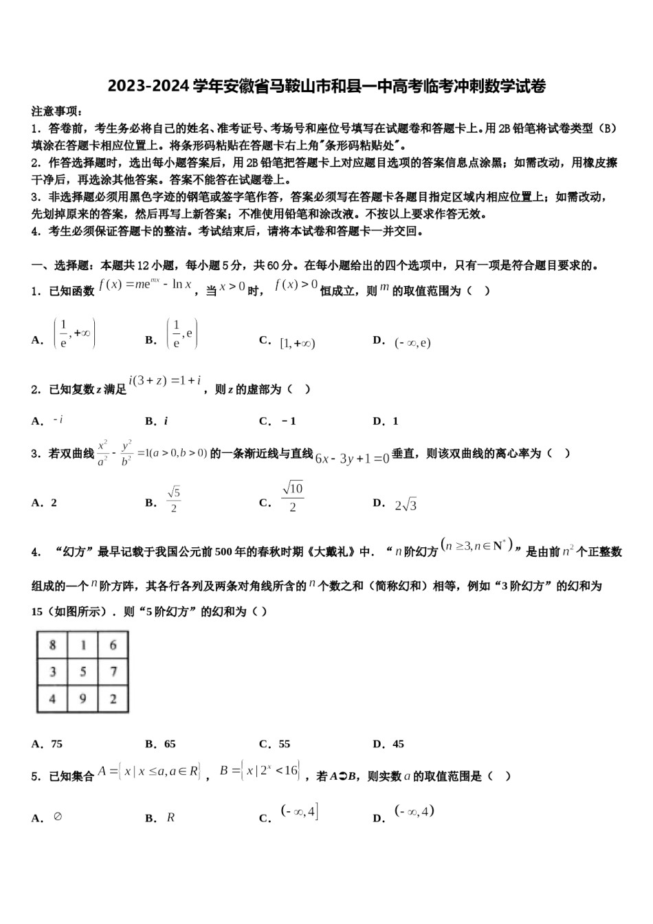 2023-2024学年安徽省马鞍山市和县一中高考临考冲刺数学试卷含解析.doc_第1页