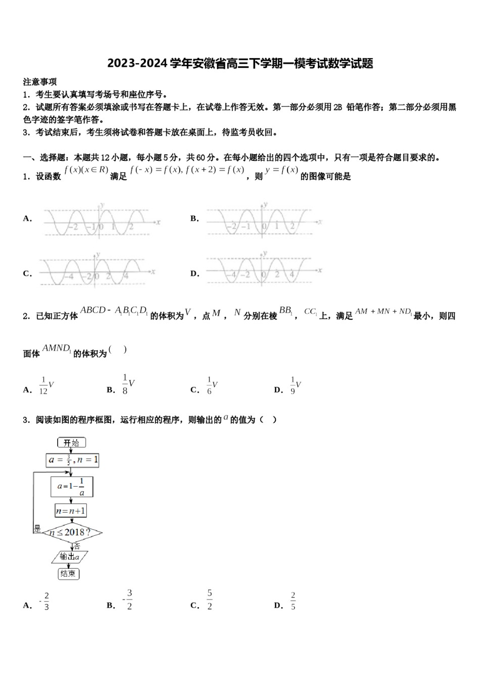 2023-2024学年安徽省高三下学期一模考试数学试题含解析.doc_第1页