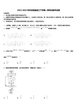 2023-2024学年安徽省高三下学期一模考试数学试题含解析.doc