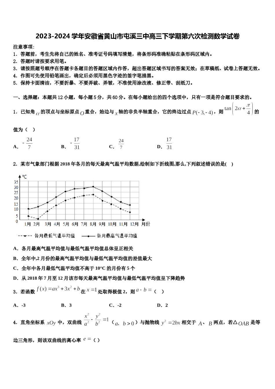 2023-2024学年安徽省黄山市屯溪三中高三下学期第六次检测数学试卷含解析.doc_第1页