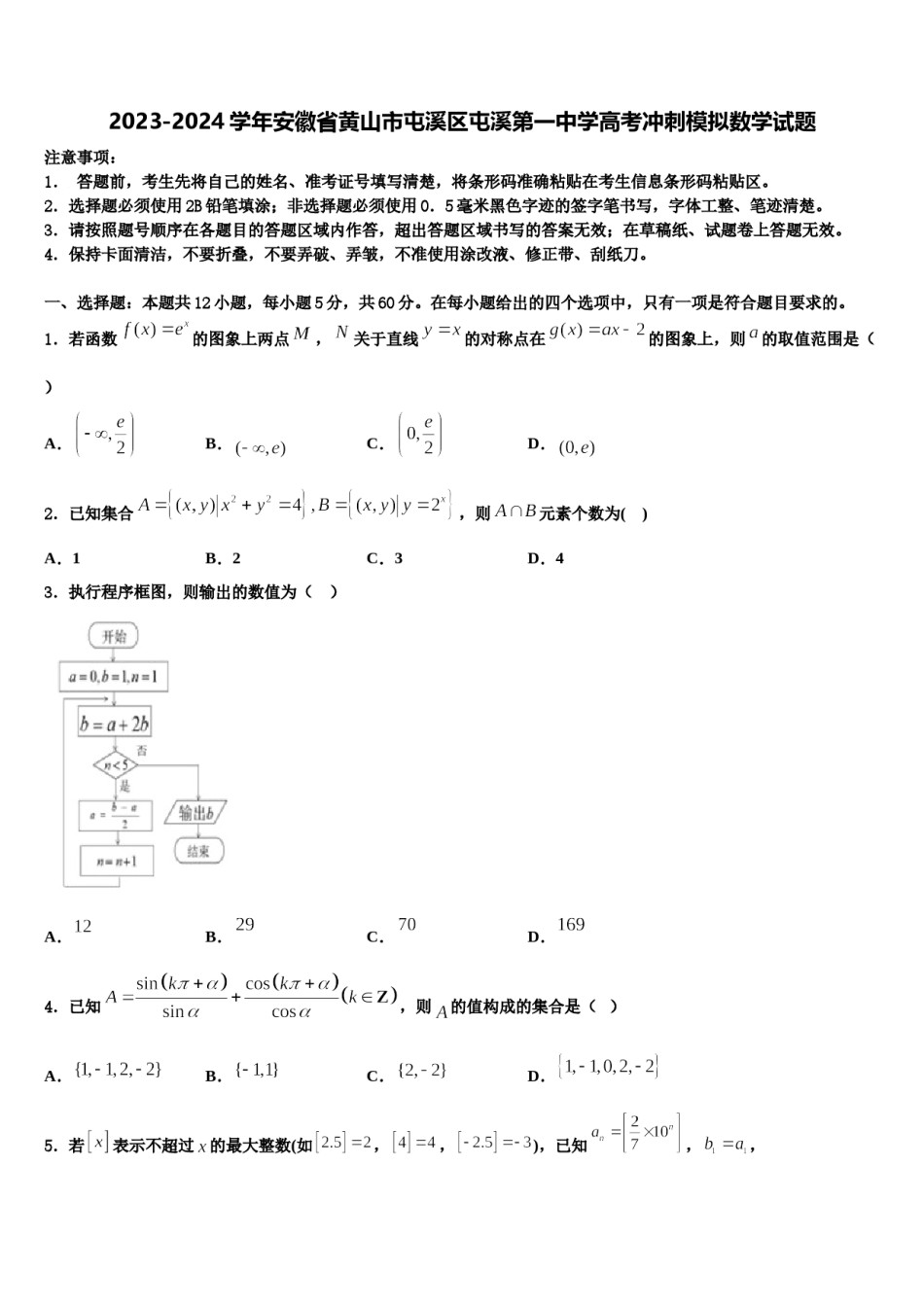 2023-2024学年安徽省黄山市屯溪区屯溪第一中学高考冲刺模拟数学试题含解析.doc_第1页