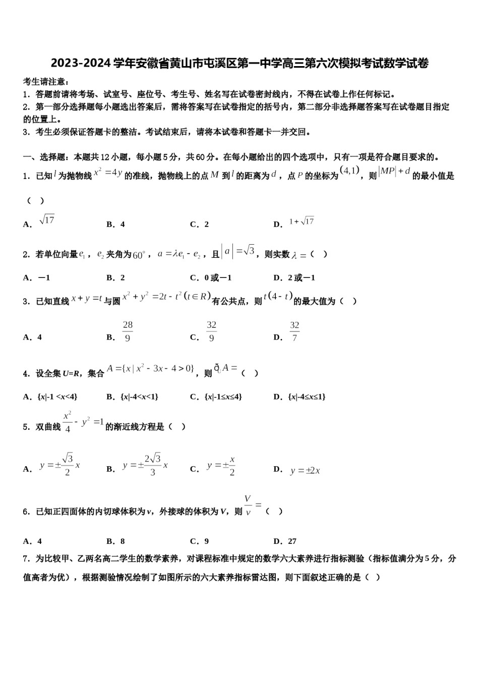 2023-2024学年安徽省黄山市屯溪区第一中学高三第六次模拟考试数学试卷含解析.doc_第1页