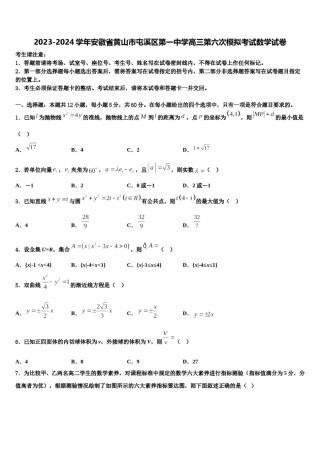 2023-2024学年安徽省黄山市屯溪区第一中学高三第六次模拟考试数学试卷含解析.doc