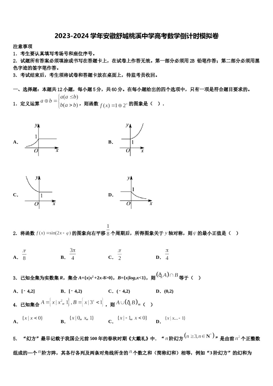 2023-2024学年安徽舒城桃溪中学高考数学倒计时模拟卷含解析.doc_第1页