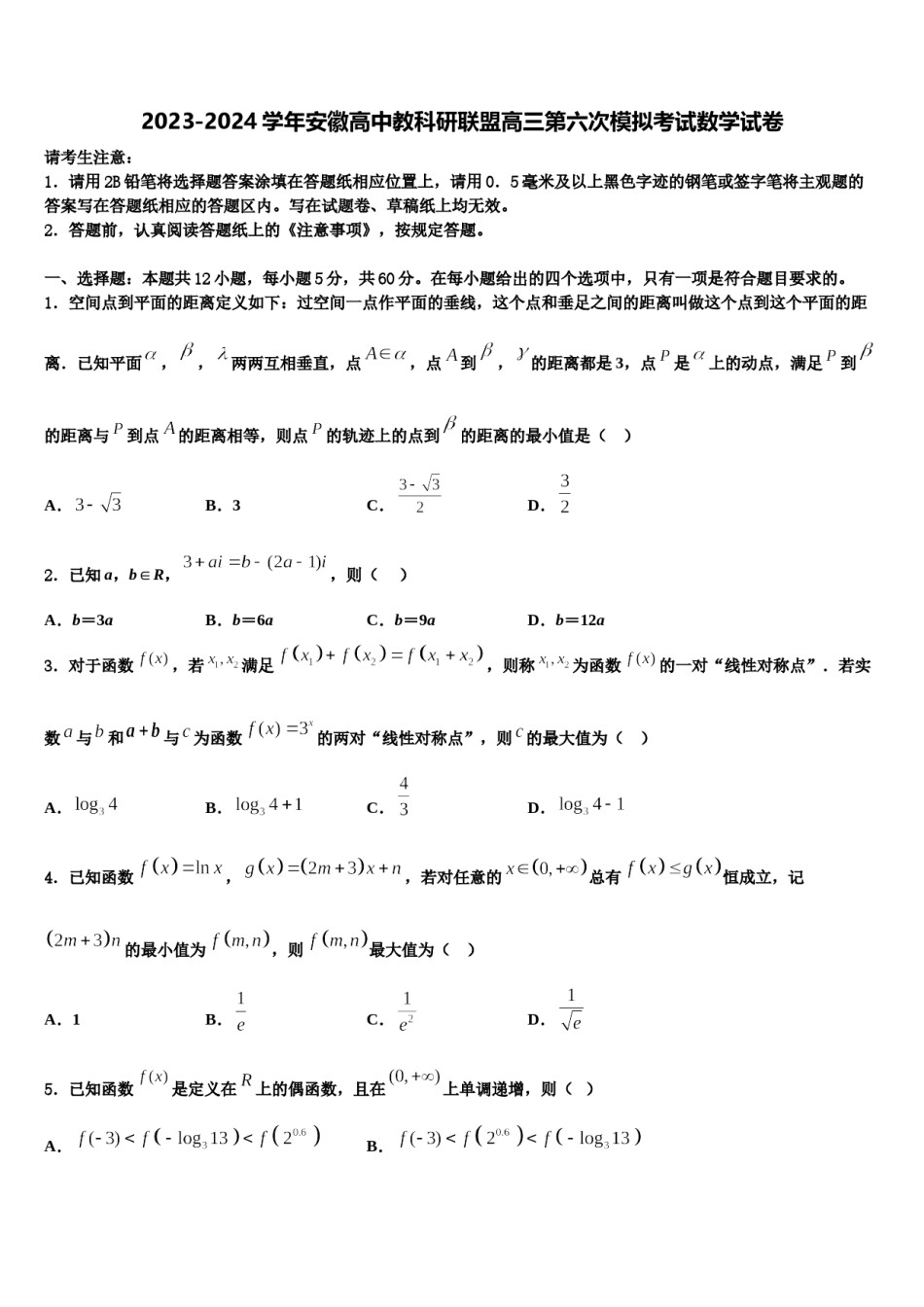2023-2024学年安徽高中教科研联盟高三第六次模拟考试数学试卷含解析.doc_第1页