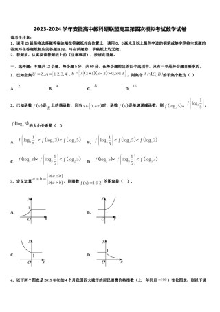 2023-2024学年安徽高中教科研联盟高三第四次模拟考试数学试卷含解析.doc