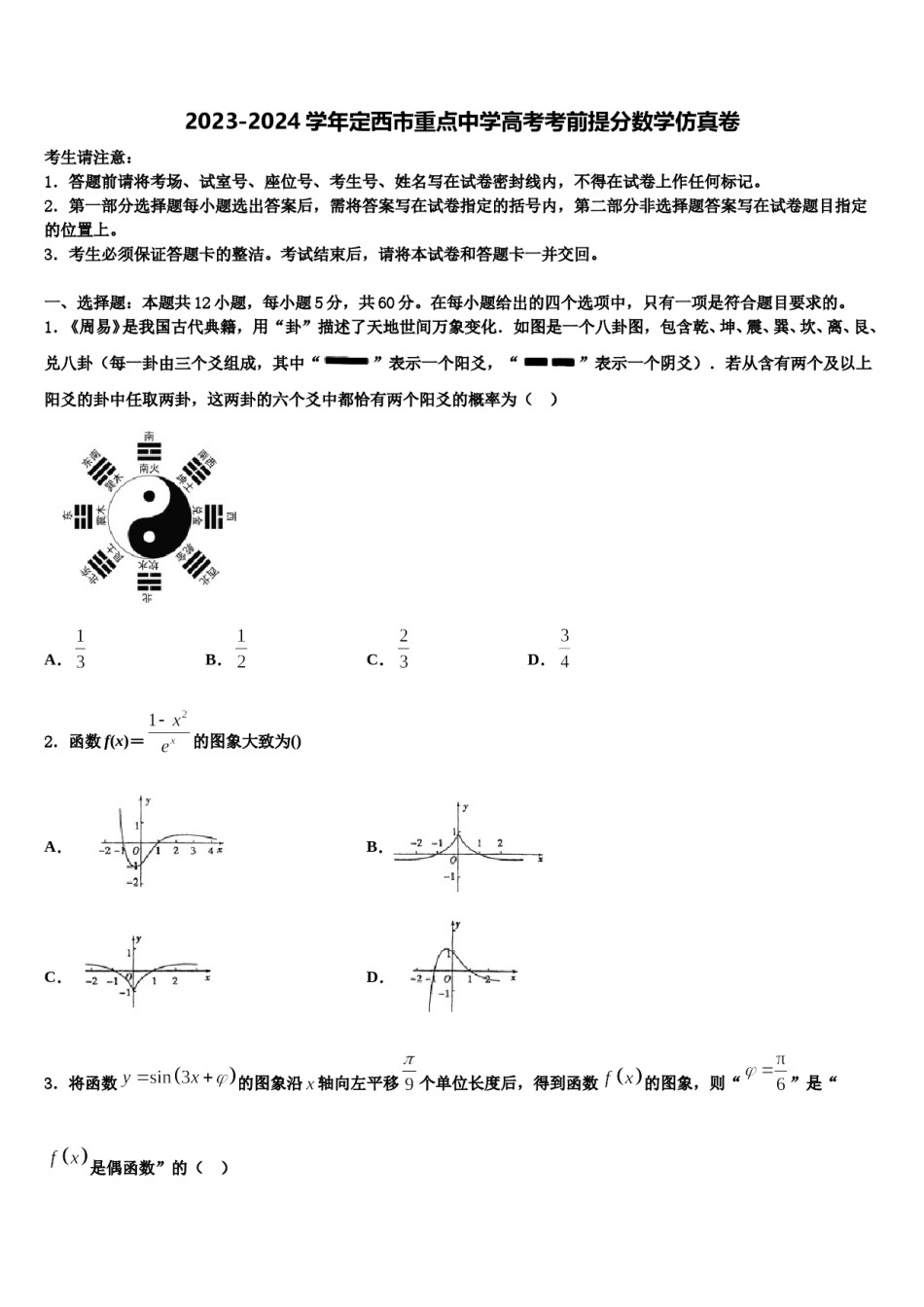 2023-2024学年定西市重点中学高考考前提分数学仿真卷含解析.doc_第1页