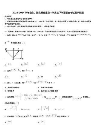 2023-2024学年山东、湖北部分重点中学高三下学期联合考试数学试题含解析.doc