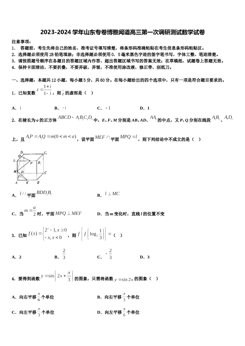 2023-2024学年山东专卷博雅闻道高三第一次调研测试数学试卷含解析.doc_第1页
