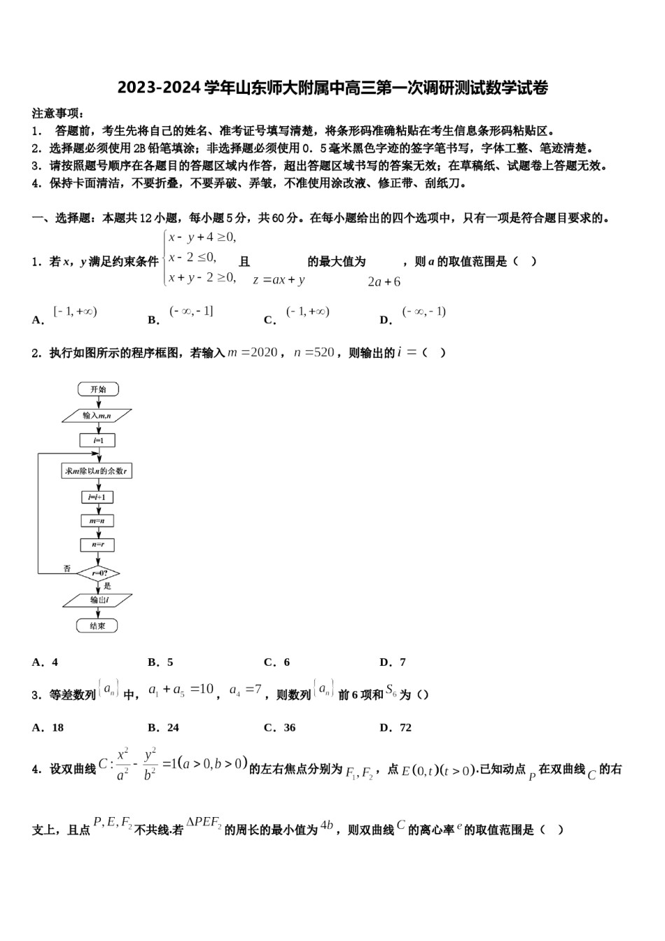 2023-2024学年山东师大附属中高三第一次调研测试数学试卷含解析.doc_第1页