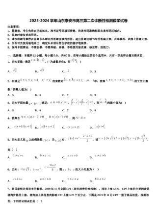 2023-2024学年山东泰安市高三第二次诊断性检测数学试卷含解析.doc