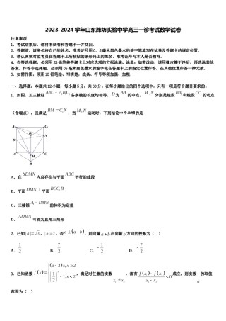 2023-2024学年山东潍坊实验中学高三一诊考试数学试卷含解析.doc