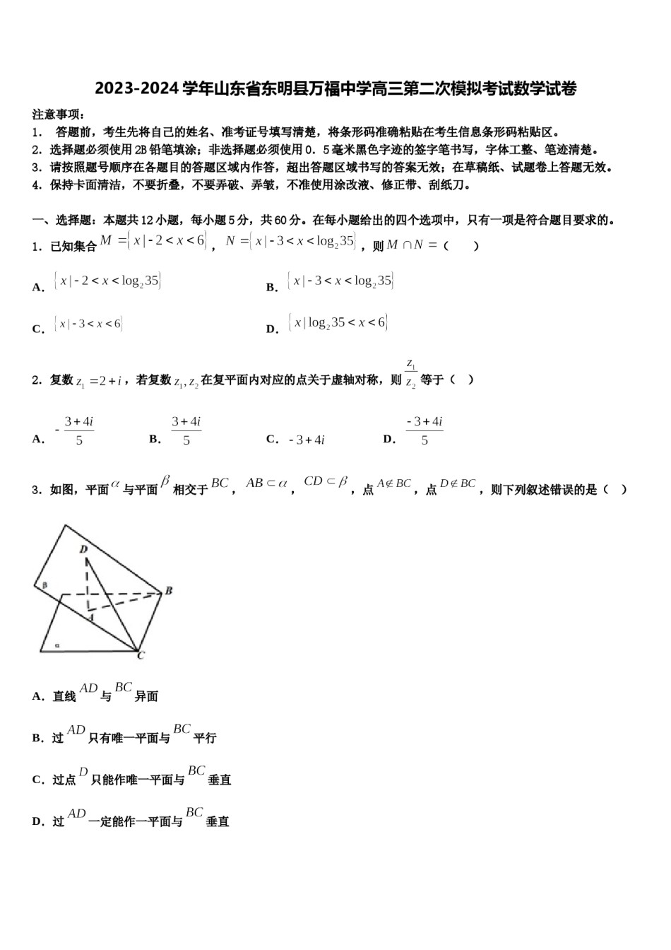 2023-2024学年山东省东明县万福中学高三第二次模拟考试数学试卷含解析.doc_第1页