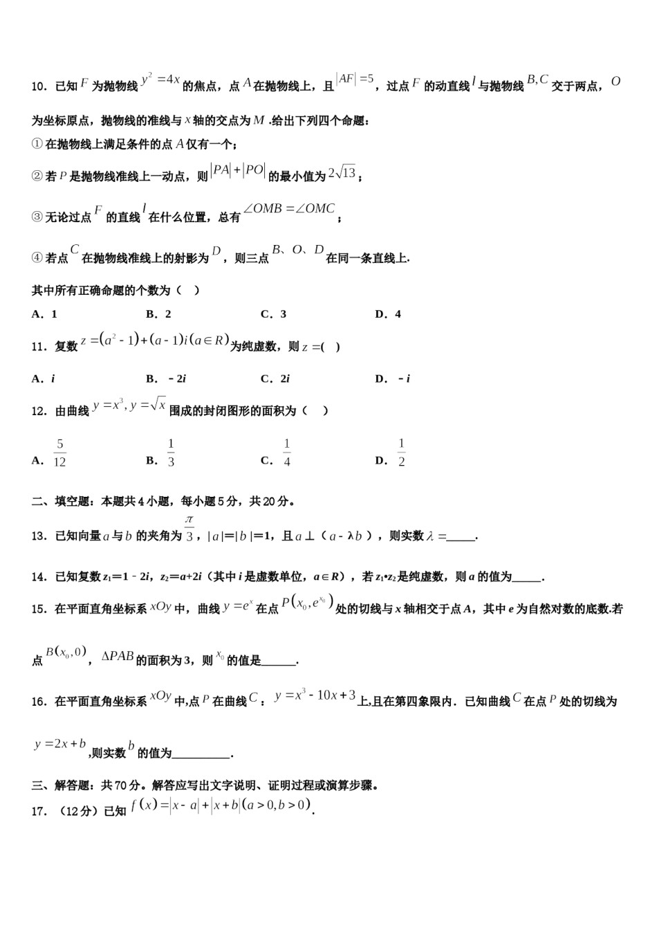 2023-2024学年山东省东明县万福中学高三第二次模拟考试数学试卷含解析.doc_第3页