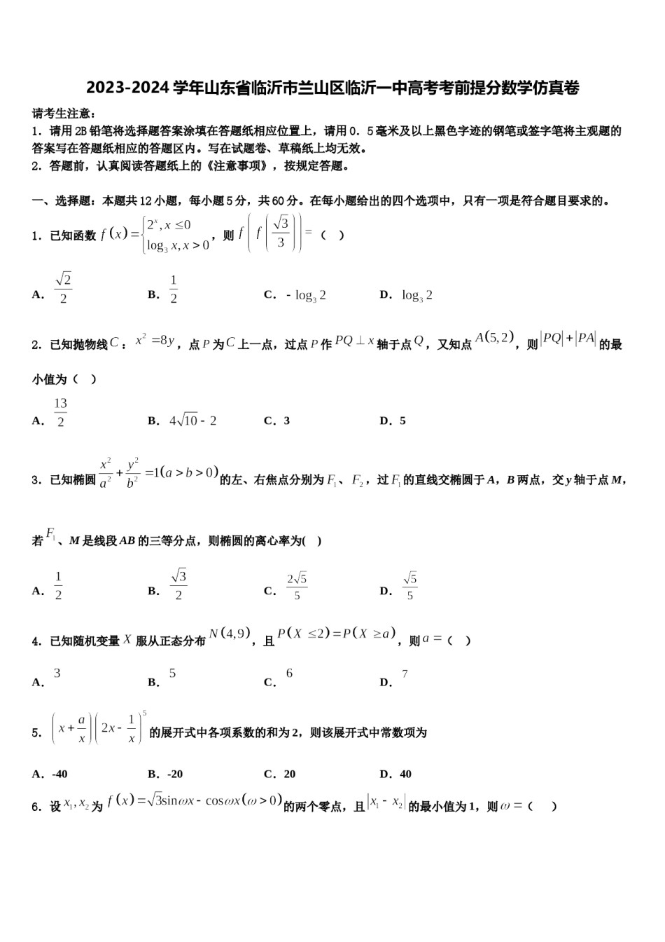 2023-2024学年山东省临沂市兰山区临沂一中高考考前提分数学仿真卷含解析.doc_第1页