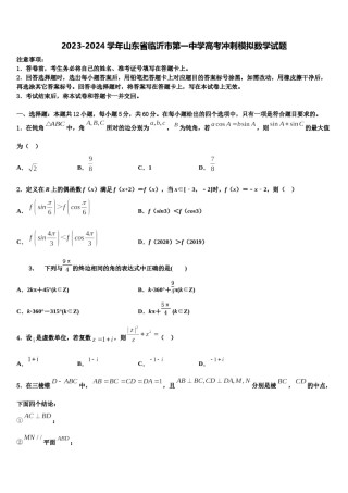 2023-2024学年山东省临沂市第一中学高考冲刺模拟数学试题含解析.doc