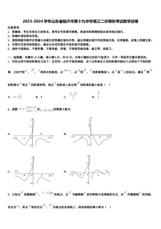 2023-2024学年山东省临沂市第十九中学高三二诊模拟考试数学试卷含解析.doc