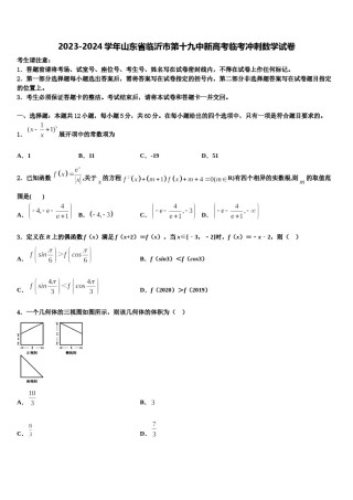 2023-2024学年山东省临沂市第十九中新高考临考冲刺数学试卷含解析.doc
