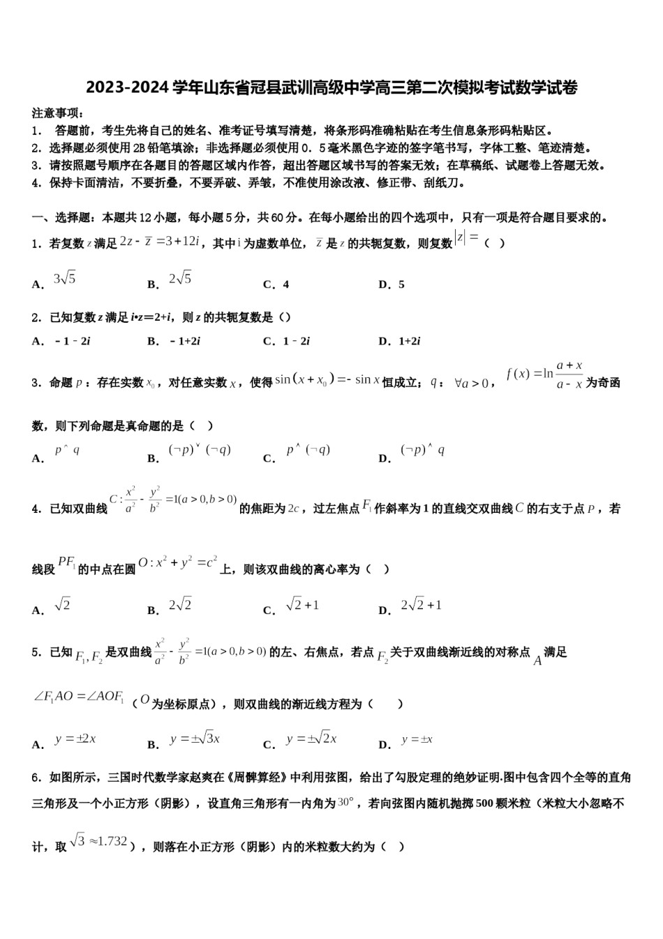 2023-2024学年山东省冠县武训高级中学高三第二次模拟考试数学试卷含解析.doc_第1页