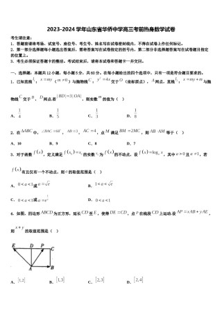 2023-2024学年山东省华侨中学高三考前热身数学试卷含解析.doc