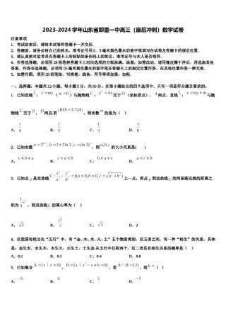 2023-2024学年山东省即墨一中高三（最后冲刺）数学试卷含解析.doc