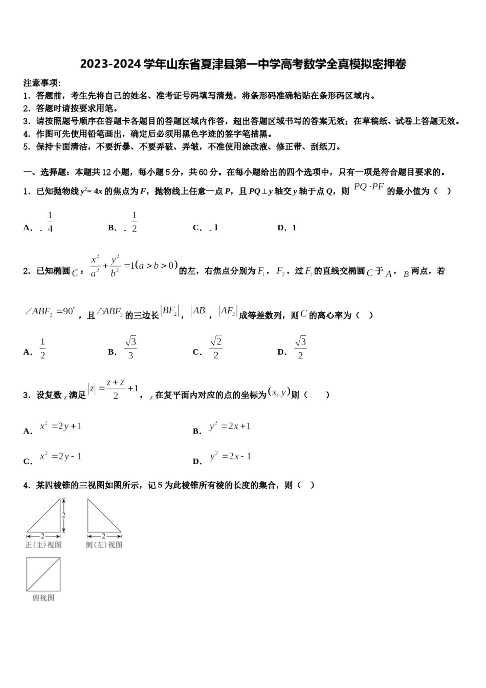 2023-2024学年山东省夏津县第一中学高考数学全真模拟密押卷含解析.doc_第1页