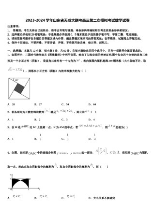 2023-2024学年山东省天成大联考高三第二次模拟考试数学试卷含解析.doc