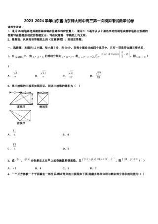 2023-2024学年山东省山东师大附中高三第一次模拟考试数学试卷含解析.doc