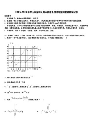 2023-2024学年山东省师大附中高考全国统考预测密卷数学试卷含解析.doc