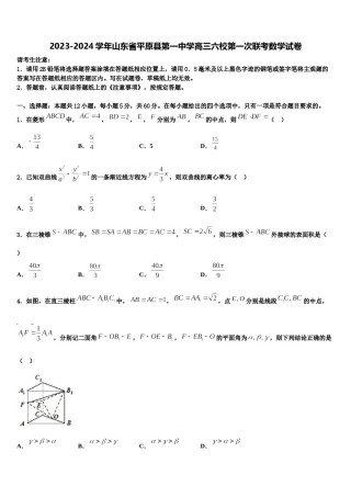2023-2024学年山东省平原县第一中学高三六校第一次联考数学试卷含解析.doc