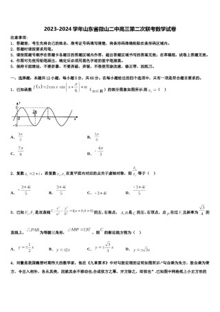 2023-2024学年山东省微山二中高三第二次联考数学试卷含解析.doc