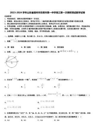 2023-2024学年山东省德州市乐陵市第一中学高三第一次调研测试数学试卷含解析.doc