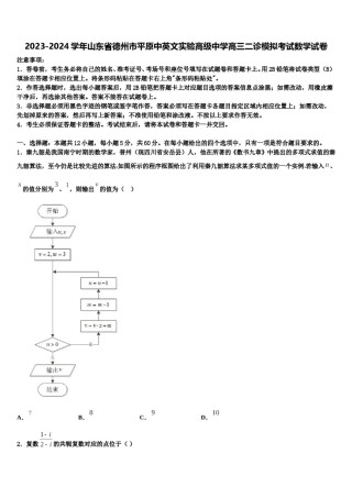 2023-2024学年山东省德州市平原中英文实验高级中学高三二诊模拟考试数学试卷含解析.doc