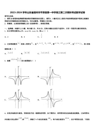 2023-2024学年山东省德州市平原县第一中学高三第二次模拟考试数学试卷含解析.doc