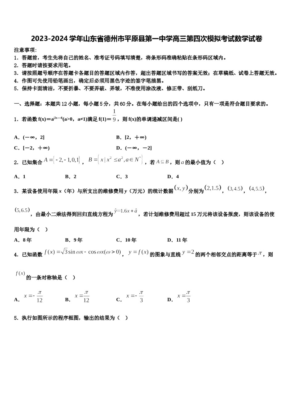 2023-2024学年山东省德州市平原县第一中学高三第四次模拟考试数学试卷含解析.doc_第1页