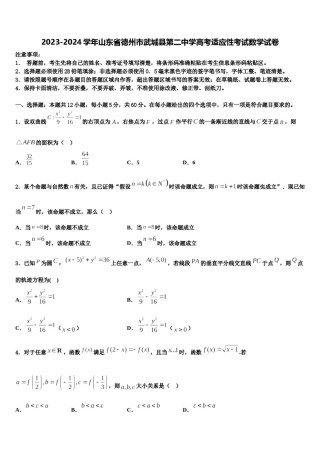 2023-2024学年山东省德州市武城县第二中学高考适应性考试数学试卷含解析.doc