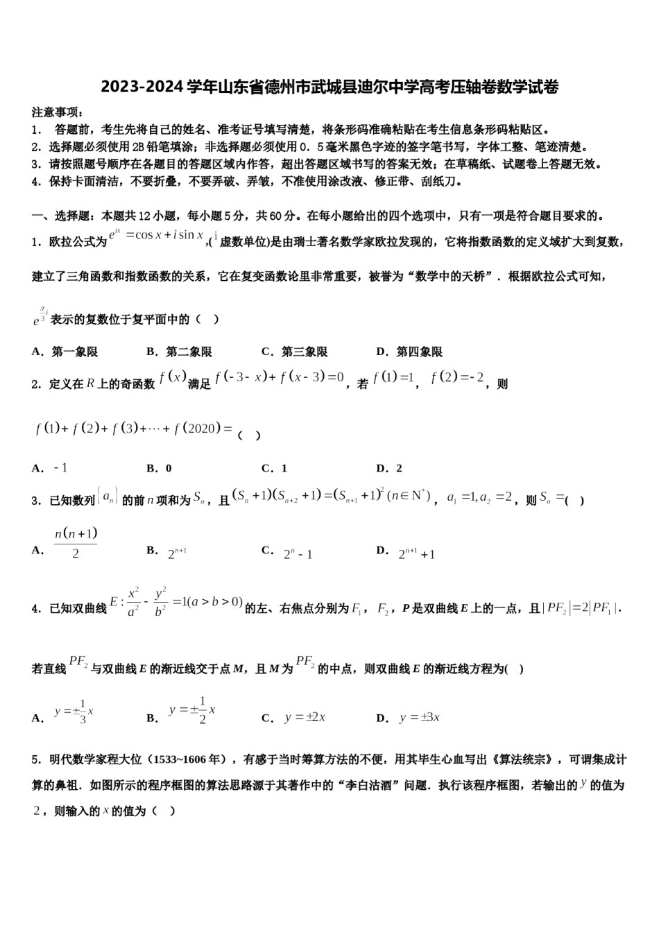 2023-2024学年山东省德州市武城县迪尔中学高考压轴卷数学试卷含解析.doc_第1页