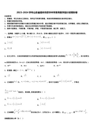2023-2024学年山东省德州市跃华中学高考数学倒计时模拟卷含解析.doc