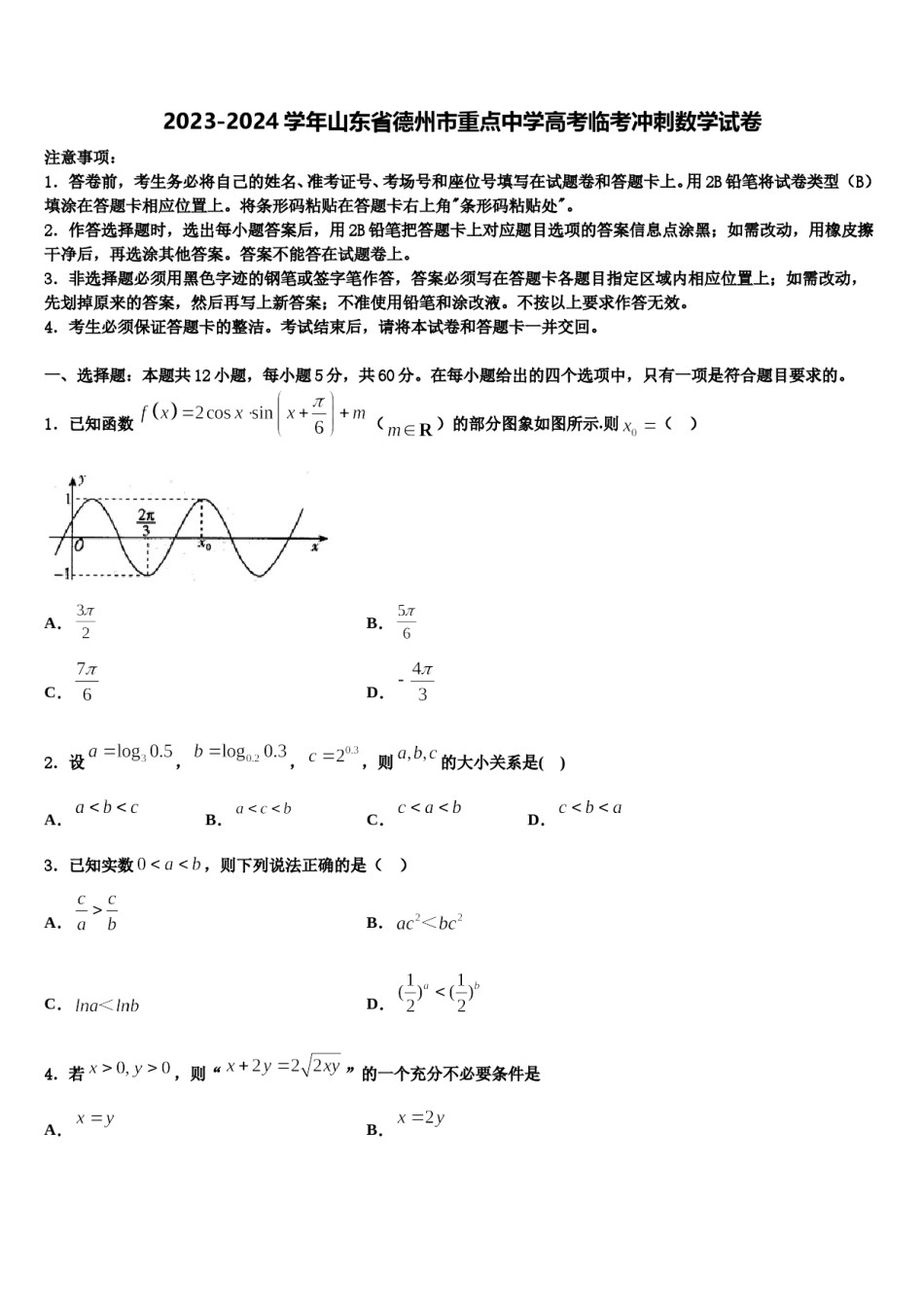 2023-2024学年山东省德州市重点中学高考临考冲刺数学试卷含解析.doc_第1页
