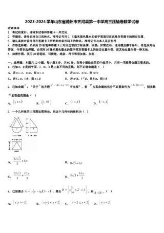 2023-2024学年山东省德州市齐河县第一中学高三压轴卷数学试卷含解析.doc